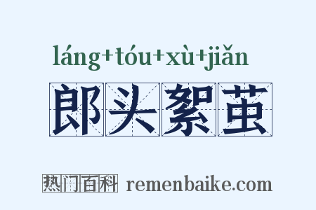 郎头絮茧是什么意思的图片